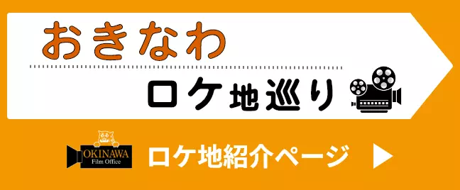 おきなわロケ地巡り ロケ地紹介ページ