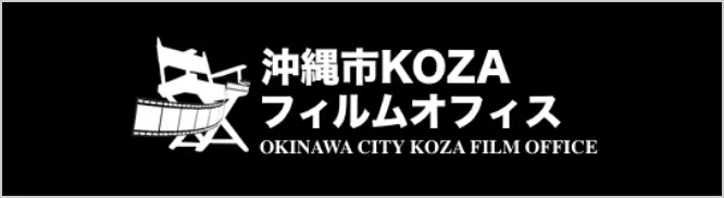 沖縄市KOZA フィルムオフィス