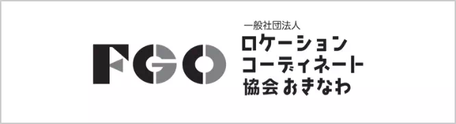 FGO 一般社団法人 ロケーションコーディネート協会おきなわ