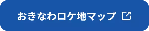 おきなわロケ地マップ