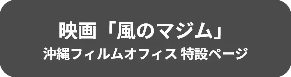 映画「風のマジム」沖縄フィルムオフィス 特設ページ