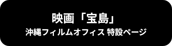 映画「宝島」沖縄フィルムオフィス 特設ページ