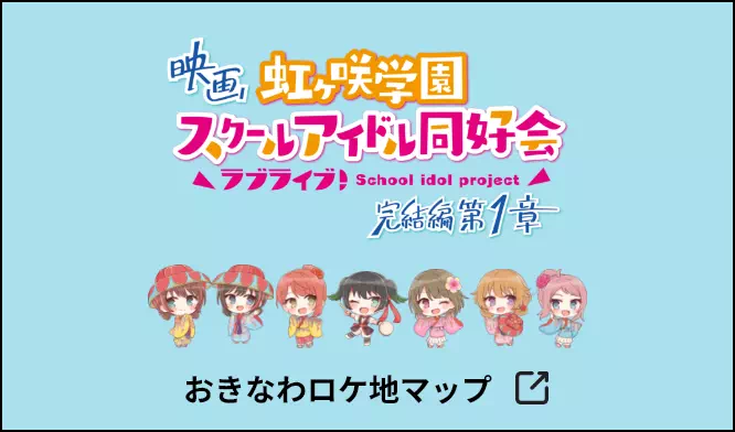 映画 虹ヶ咲学園 スクールアイドル同好会 ラブライブ School idol project 完結編第1章 おきなわロケ地マップ