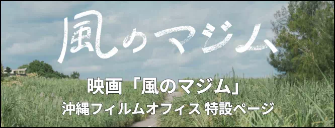 風のマジム 映画「風のマジム」沖縄フィルムオフィス特設ページ
