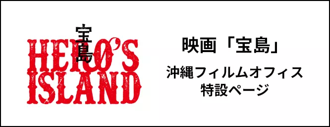 映画「宝島」沖縄フィルムオフィス 特設ページ