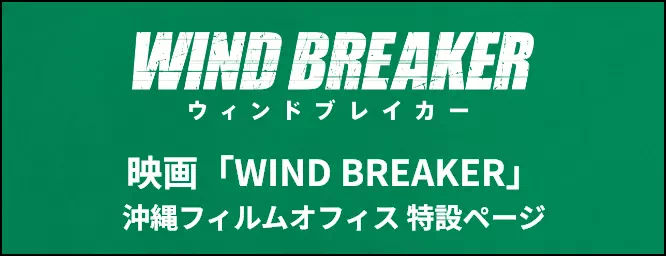 WIND BREAKER ウィンドブレイカー 映画「WIND BREAKER」沖縄フィルムオフィス 特設ページ