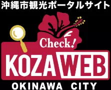 沖縄市観光ポータルサイト KOZAWEB