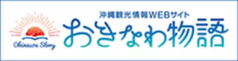 沖縄観光情報WEBサイト おきなわ物語