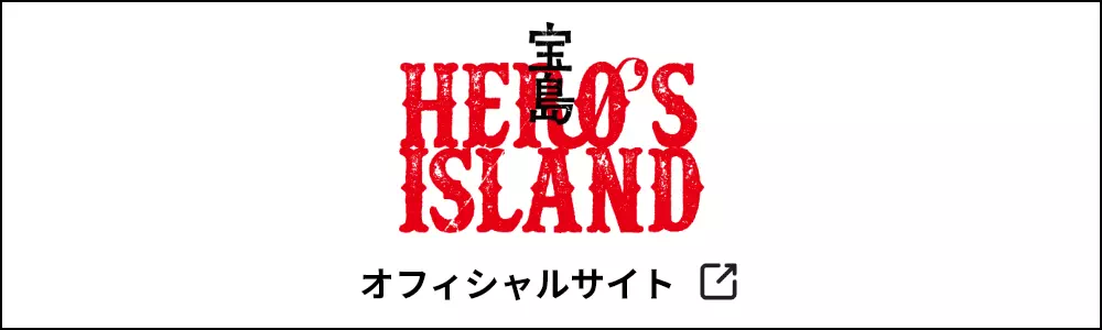 宝島 HEROSISLAND オフィシャルサイト