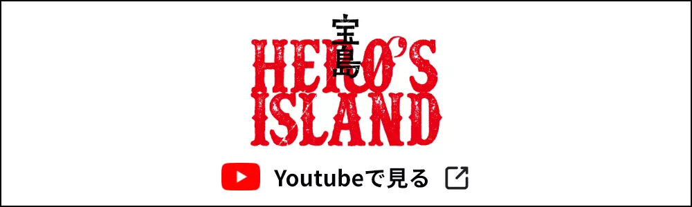 宝島 HEROSISLAND Youtubeで見る