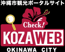 沖縄市観光ポータルサイト KOZA WEB