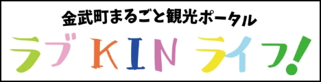 金武町まるごと観光ポータル ラブKINライフ！