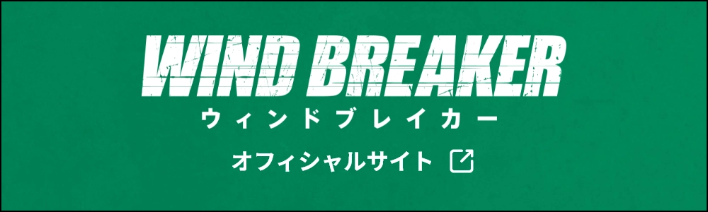 WIND BREAKER オフィシャルサイト