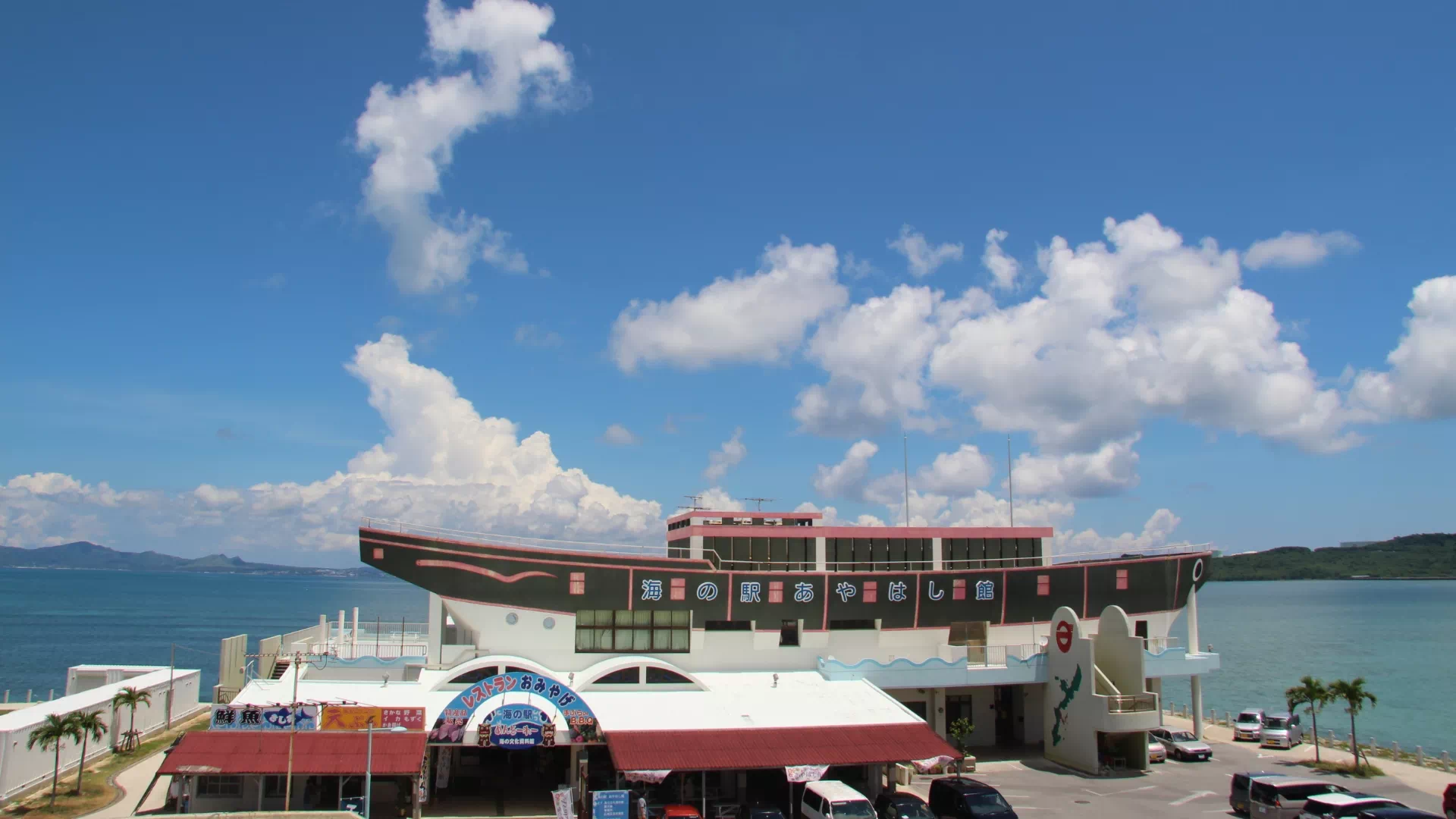 海の駅あやはし館