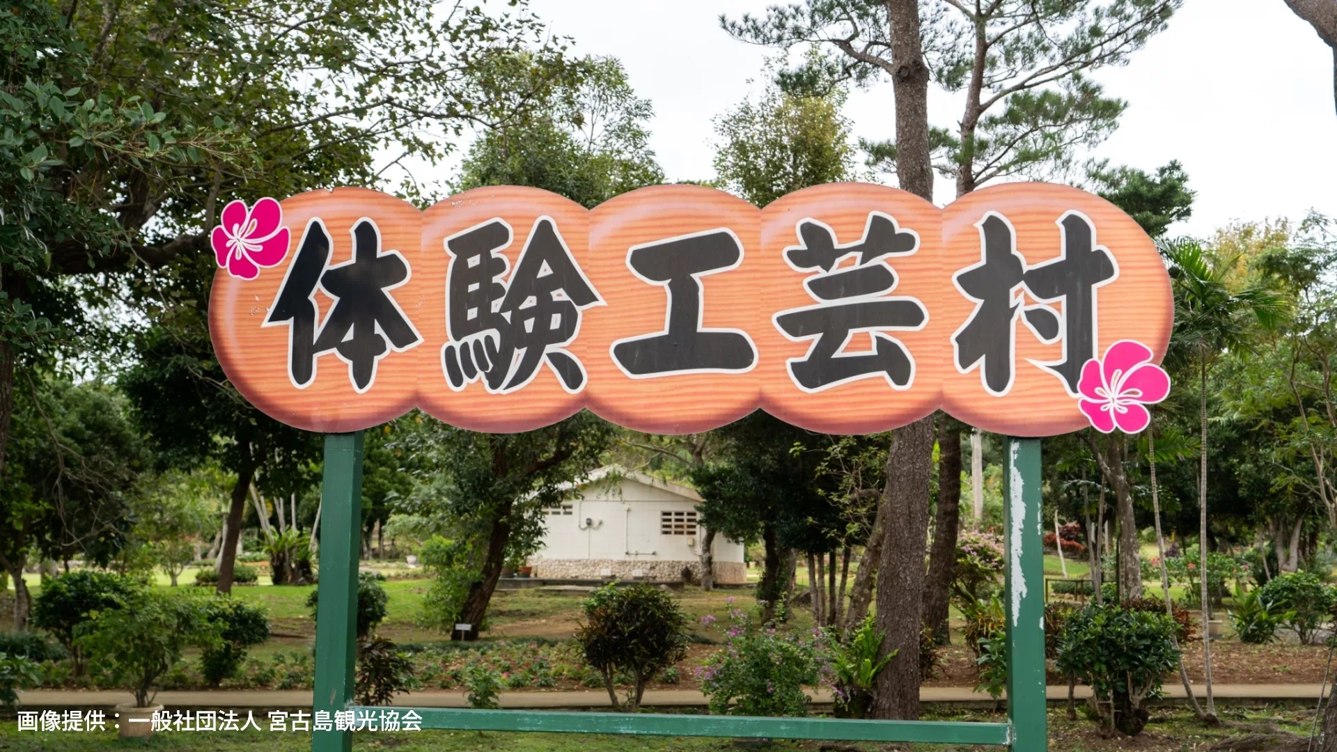 宮古島市体験工芸村