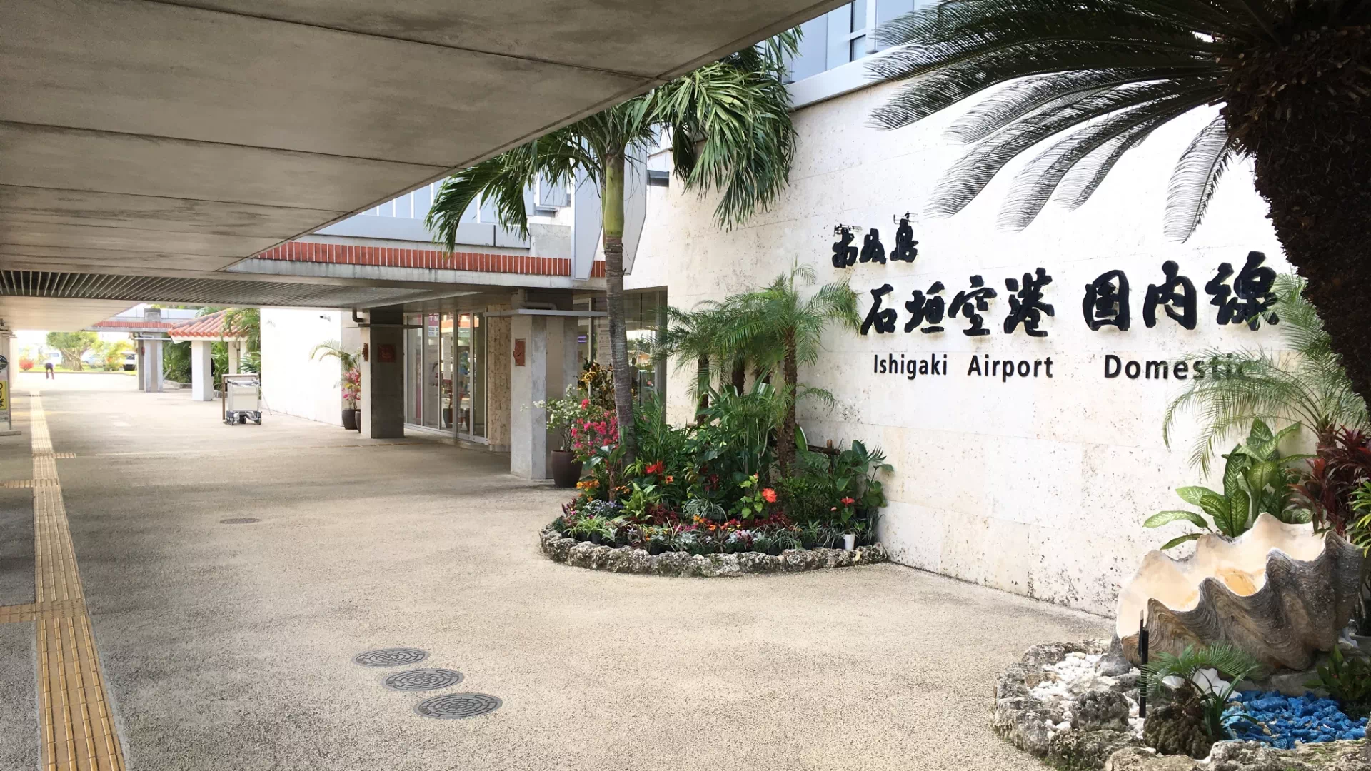 石垣空港国内線・国際線旅客ターミナルビル（南ぬ島石垣空港）