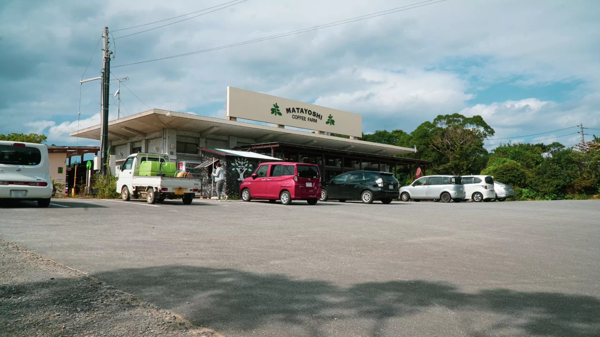 又吉コーヒー園