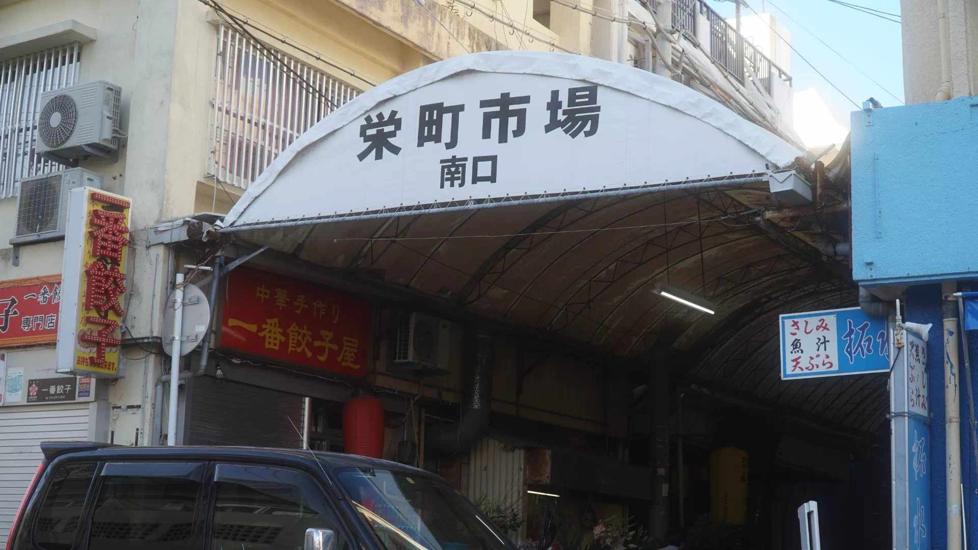 栄町市場商店街