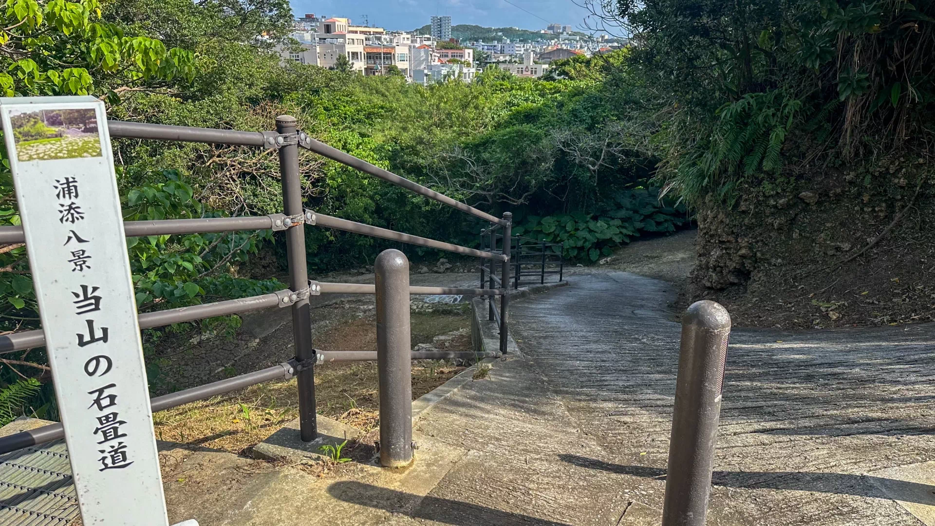 当山の石畳道（普天満参詣道）