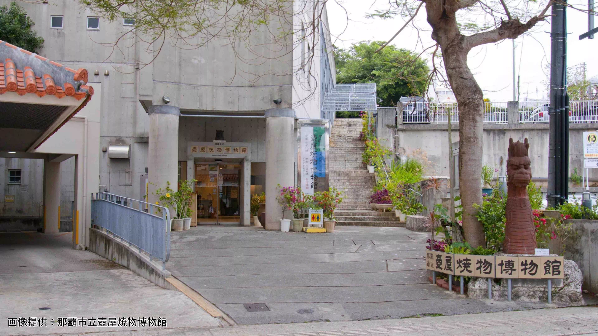 那覇市立壺屋焼物博物館