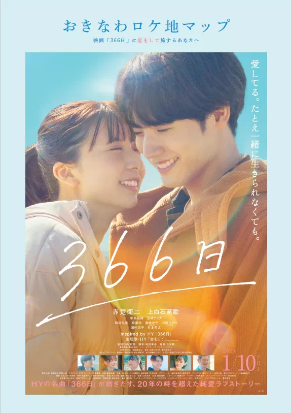 映画「366日」おきなわロケ地マップ