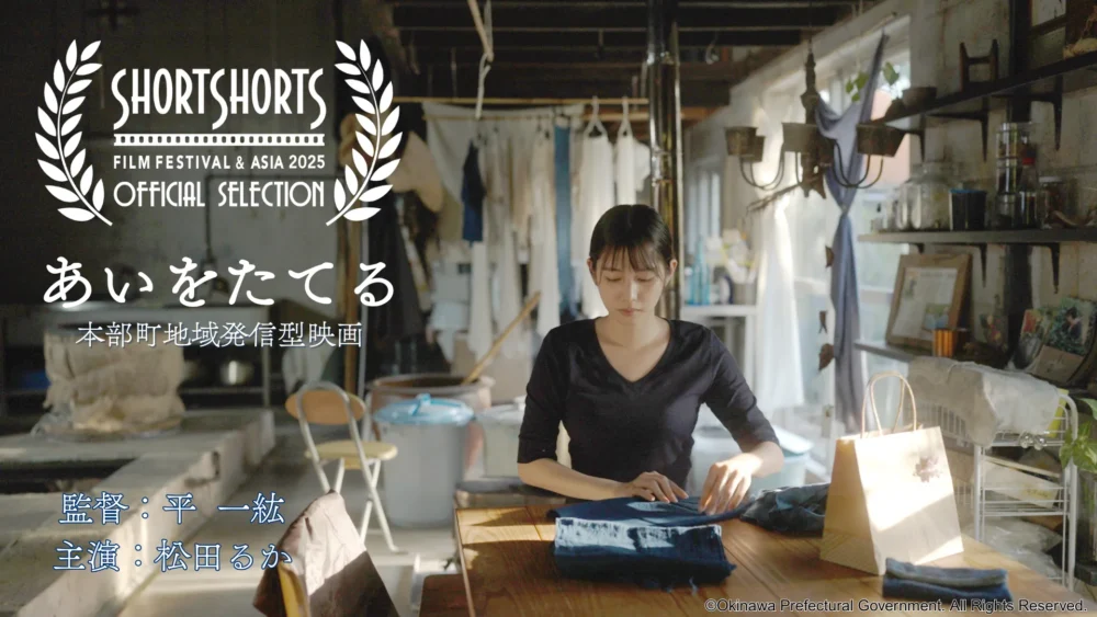 地域発信型映画「あいをたてる」SSFF&ASIA2025 ライブアクション部門／ジャパン上映作品選出！ | 新着情報 | OKINAWA ...